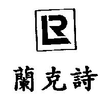 蘭克詩及圖