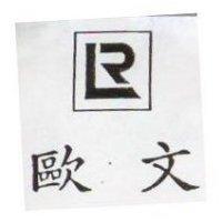 歐文及圖