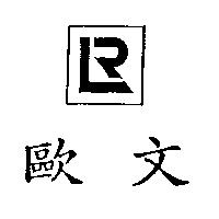 歐文及圖