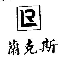 蘭克斯及圖