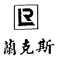 蘭克斯及圖