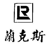蘭克斯及圖