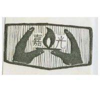 嘉光及圖