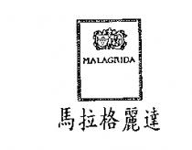 馬拉格麗達及圖 MALAGRIDA