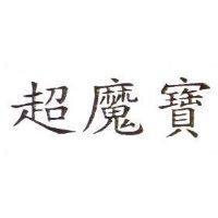 超魔寶