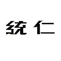 統仁