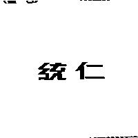 統仁