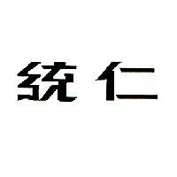 統仁