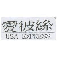 愛彼絲 USA EXPRESS