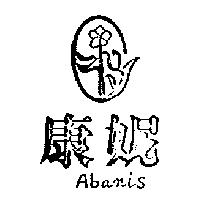 康妮及圖