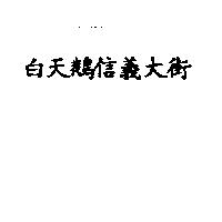 白天鵝信義大街