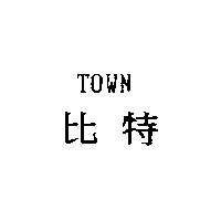 比特 TOWN