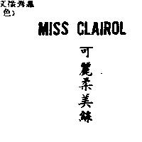 MISS CLAIROL 可麗柔美絲