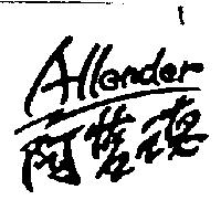 阿藍德 Allender