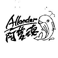 阿藍德 Allender 及圖