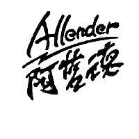 阿藍德 Allender