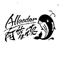 阿藍德 Allender 及圖