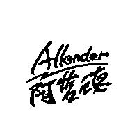 阿藍德 Allender