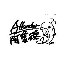 阿藍德 Allender 及圖