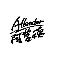 阿藍德 ALLENDER