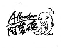 阿藍德 ALLENDER 及圖