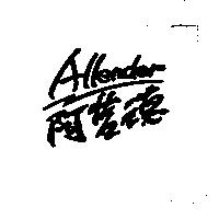 阿藍德 Allender
