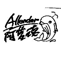 阿藍德 Allender 及圖