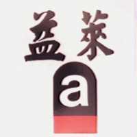 益萊 a 圖