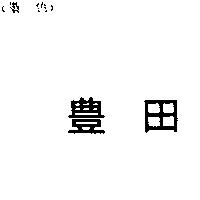 豐田