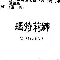 瑪特莉娜 MOTORINA