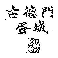 古德門蛋城及圖