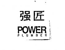 強匠 POWER PLUMBER