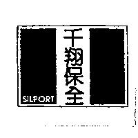 千翔 SILPORT 及圖