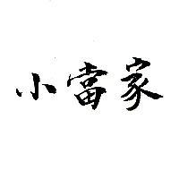 小當家
