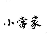 小當家
