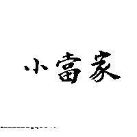 小當家