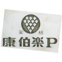 蜜桃牌康伯樂 P