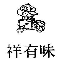 祥有味及圖