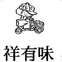 祥有味及圖
