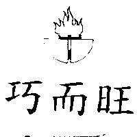 巧而旺及圖