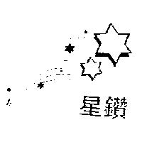 星鑽及圖