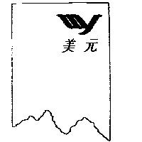 美元及圖