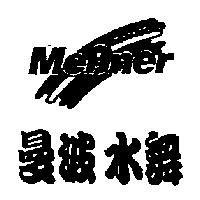 曼波水舞及圖 MeBner