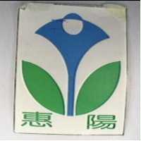 惠陽及圖
