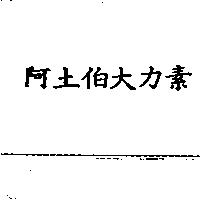 阿土伯大力素