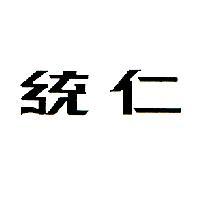 統仁