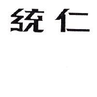 統仁