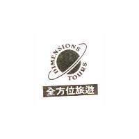 全方位旅遊及圖 DIMENSIONS TOURS