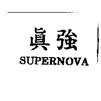 真強 SUPERNOVA