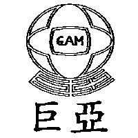 巨亞及圖 GAM